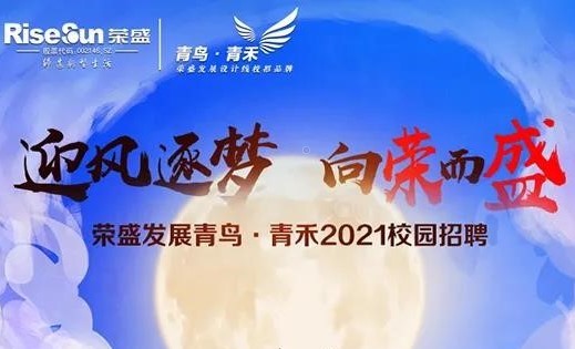 迎風(fēng)逐夢 向榮而盛|2021年榮盛發(fā)展設(shè)計(jì)線秋招正式啟動(dòng)